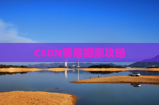 CSDN博客搬家攻略
