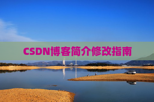 CSDN博客简介修改指南