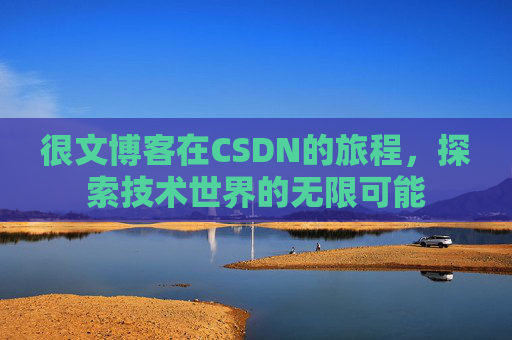 很文博客在CSDN的旅程，探索技术世界的无限可能