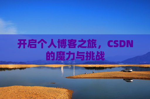 开启个人博客之旅，CSDN的魔力与挑战