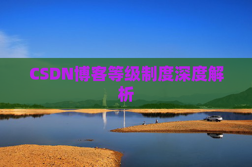 CSDN博客等级制度深度解析